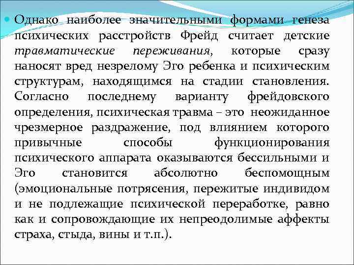  Однако наиболее значительными формами генеза психических расстройств Фрейд считает детские травматические переживания, которые