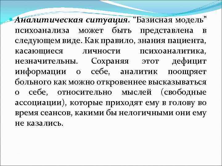  Аналитическая ситуация. “Базисная модель” психоанализа может быть представлена в следующем виде. Как правило,