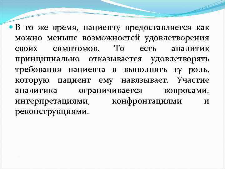  В то же время, пациенту предоставляется как можно меньше возможностей удовлетворения своих симптомов.