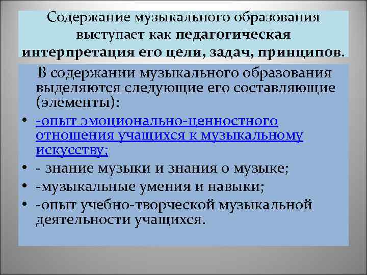 Содержание музыки. Элементы содержания музыкального образования. Цель задачи и принципы музыкального образования. Ближайшая педагогическая интерпретация его цели. Основные системы музыкального образования.