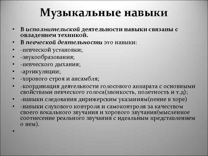 Содержимая музыка. Музыкальные умения и навыки. Музыкально Исполнительские навыки. Музыкальные умения это. Умения в музыкальном образовании.