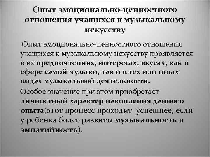 Эмоционально ценностный. Опыт эмоционально-ценностных отношений. Эмоционально-ценностное отношение это. Опыт эмоционально-ценностного отношения к миру. Опыт эмоционально-ценностных отношений в педагогике.