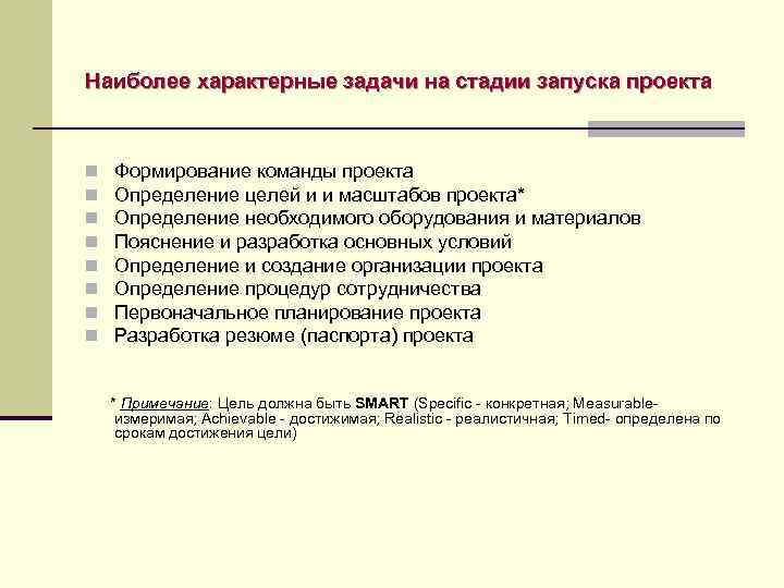 Наиболее характерные задачи на стадии запуска проекта n n n n Формирование команды проекта