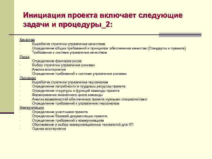 Инициация проекта включает следующие задачи и процедуры_2: Качество Выработка стратегии управления качеством Определение общих