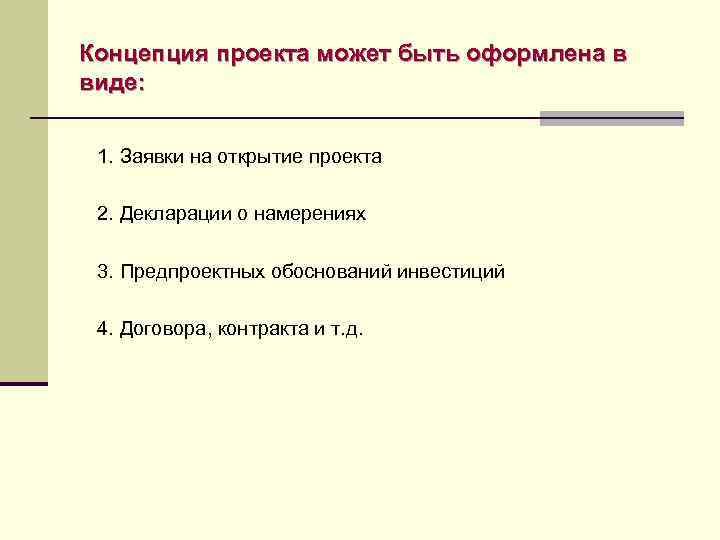 Концепция проекта может быть оформлена в виде: 1. Заявки на открытие проекта 2. Декларации