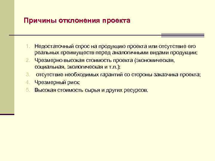 Укажите причины по которым идея проекта может быть отклонена