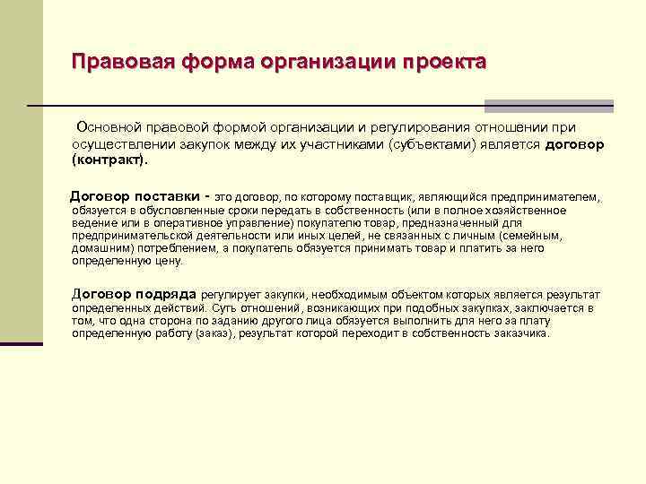 Правовая форма организации проекта Основной правовой формой организации и регулирования отношении при осуществлении закупок