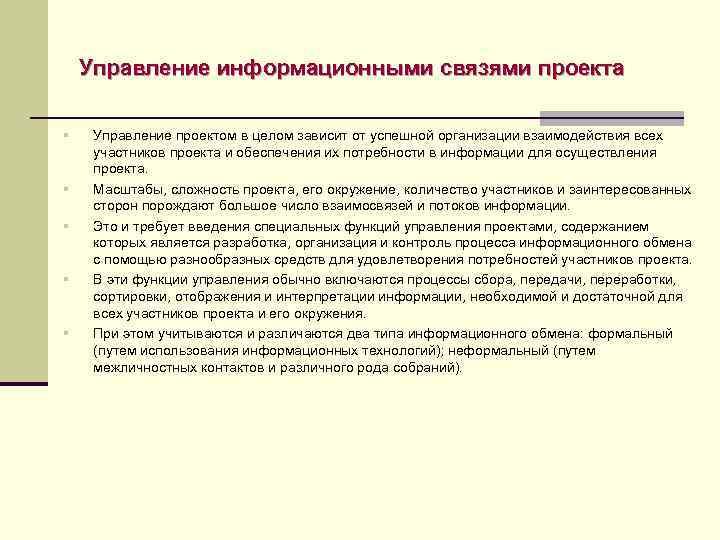 Управление информационными связями проекта § § § Управление проектом в целом зависит от успешной