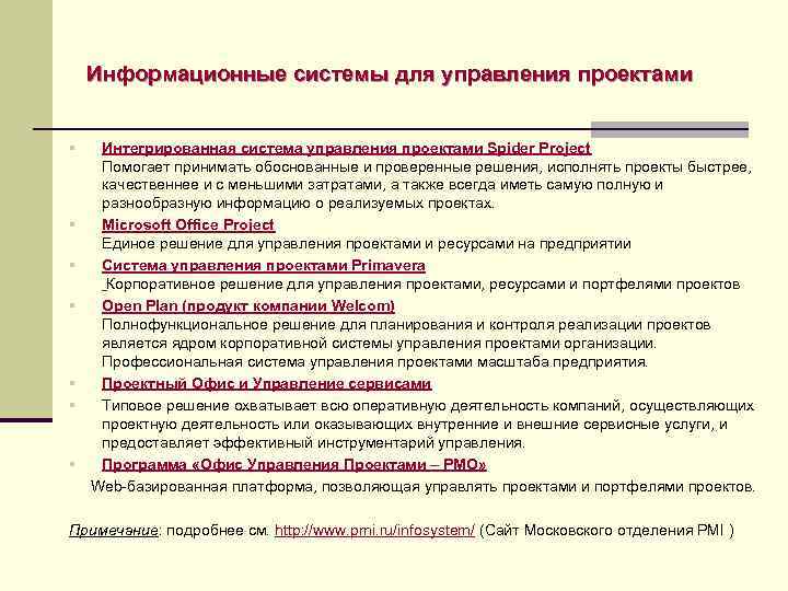 Информационные системы для управления проектами § § § § Интегрированная система управления проектами Spider