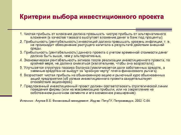 Что является критерием отбора инвестиционных проектов вариантов проекта для финансирования