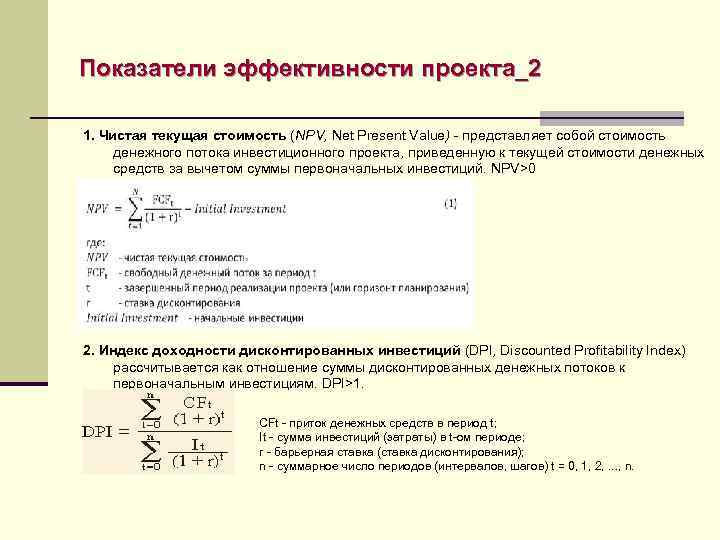 В чем суть определения чистой текущей стоимости проекта npv определения