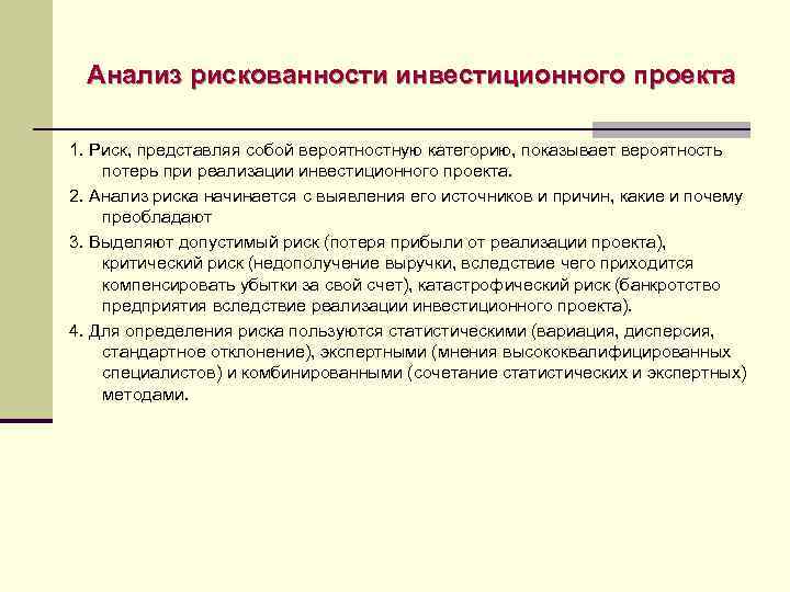 Анализ рискованности инвестиционного проекта 1. Риск, представляя собой вероятностную категорию, показывает вероятность потерь при