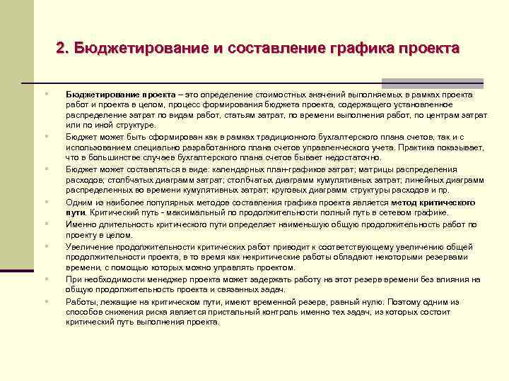 2. Бюджетирование и составление графика проекта § § § § Бюджетирование проекта – это