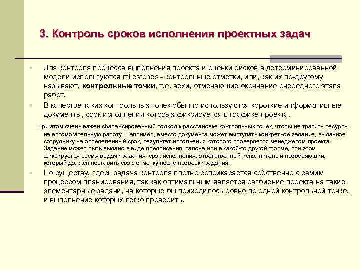 3. Контроль сроков исполнения проектных задач § § Для контроля процесса выполнения проекта и