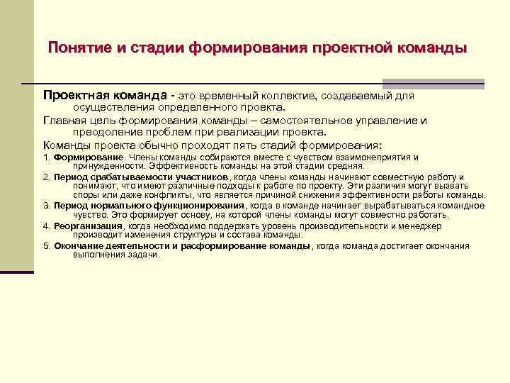 Говоря об этапах формирования команды проекта можно утверждать что на этапе для каждого участника