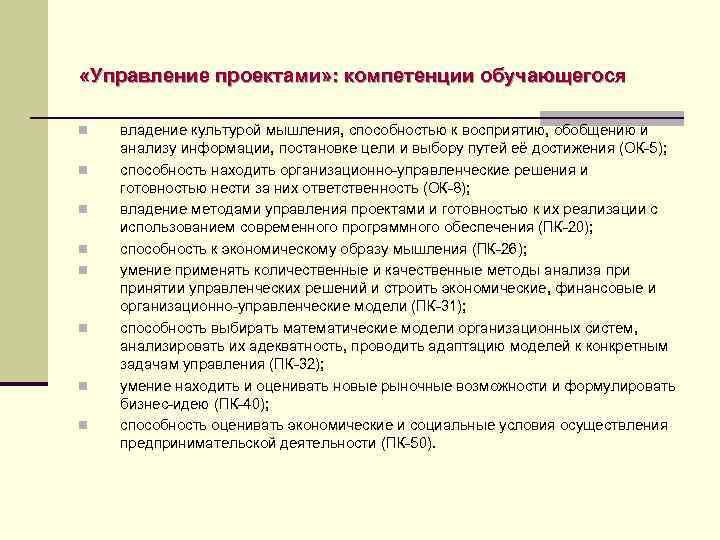  «Управление проектами» : компетенции обучающегося n n n n владение культурой мышления, способностью