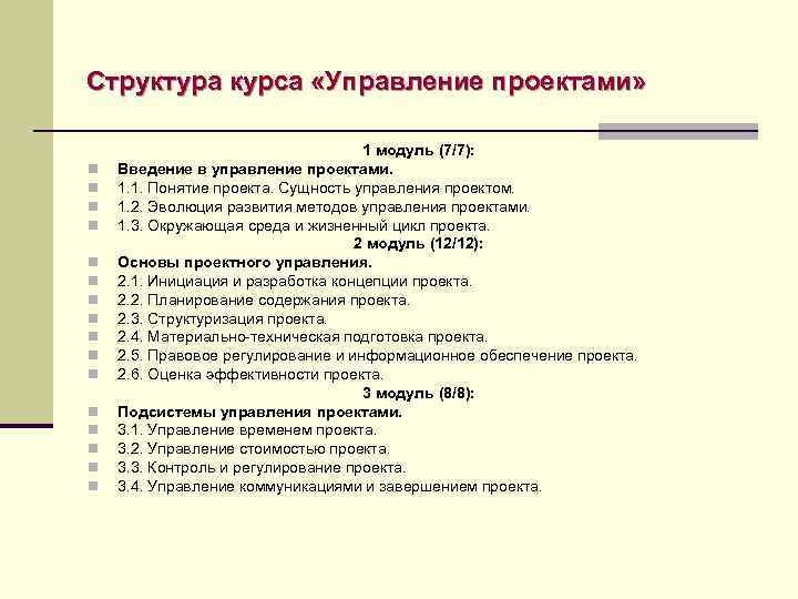 Структура курса «Управление проектами» n n n n 1 модуль (7/7): Введение в управление