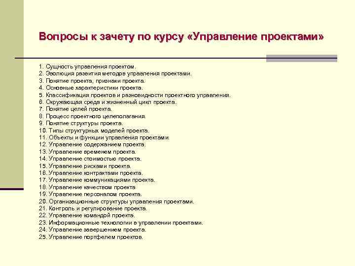 Вопросы к зачету по курсу «Управление проектами» 1. Сущность управления проектом. 2. Эволюция развития