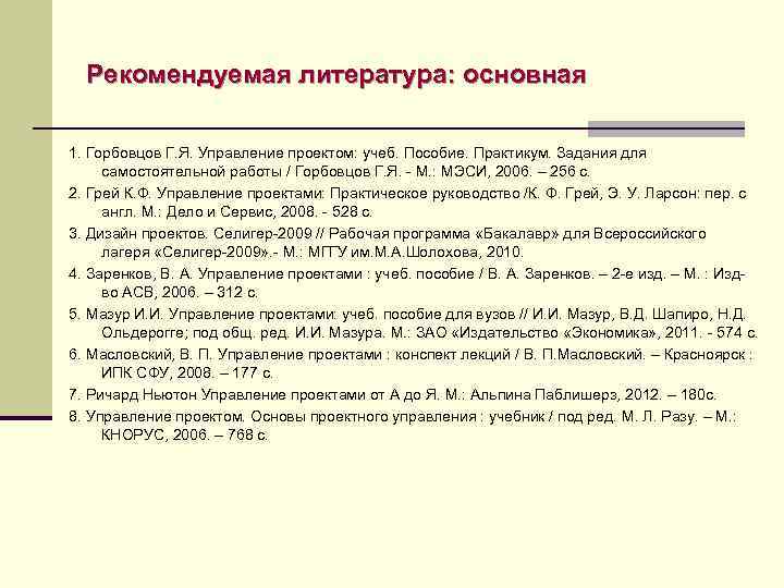 Рекомендуемая литература: основная 1. Горбовцов Г. Я. Управление проектом: учеб. Пособие. Практикум. Задания для