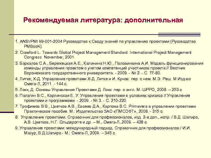 Рекомендуемая литература: дополнительная 1. ANSI/PMI 99 -001 -2004 Руководство к Своду знаний по управлению