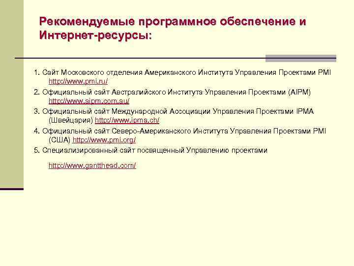 Рекомендуемые программное обеспечение и Интернет-ресурсы: 1. Cайт Московского отделения Американского Института Управления Проектами PMI