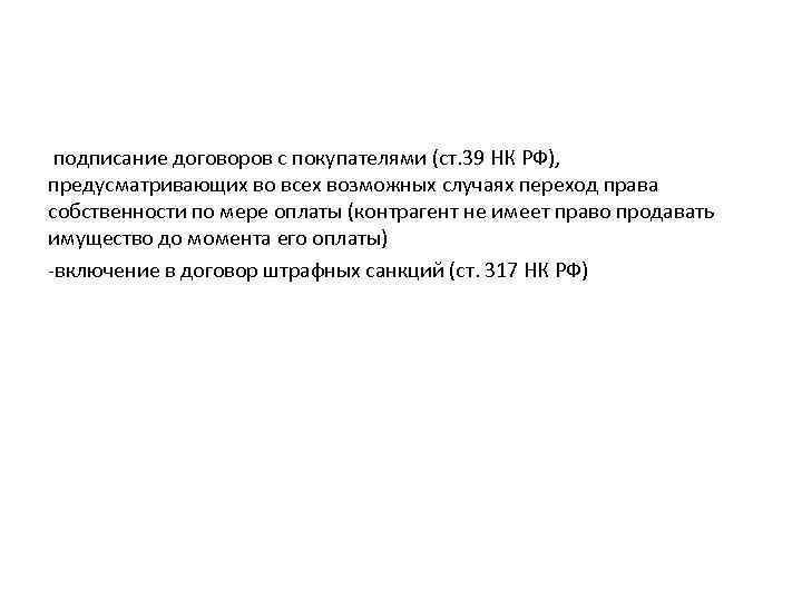 подписание договоров с покупателями (ст. 39 НК РФ), предусматривающих во всех возможных случаях переход