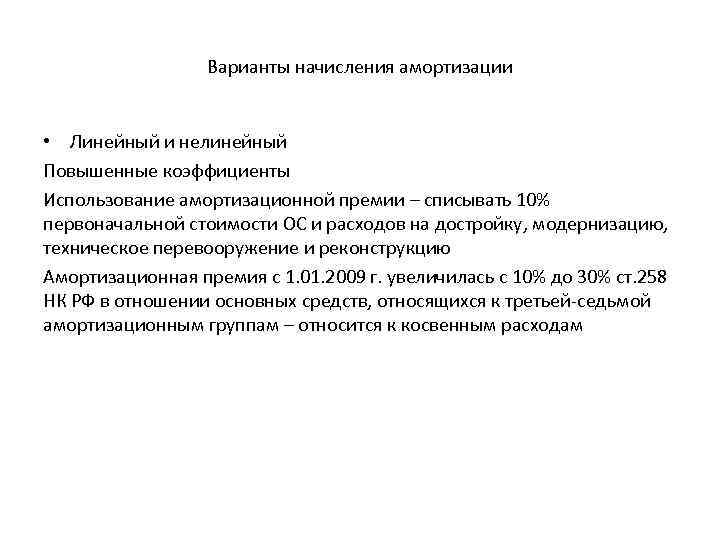 Варианты начисления амортизации • Линейный и нелинейный Повышенные коэффициенты Использование амортизационной премии – списывать