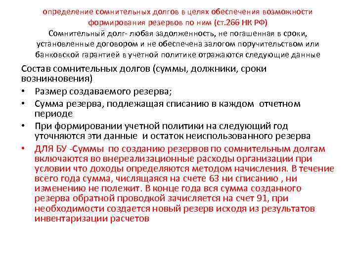 Сомнительный долг это. Определение сомнительного подхода. Резерв по сомнительным долгам схема.