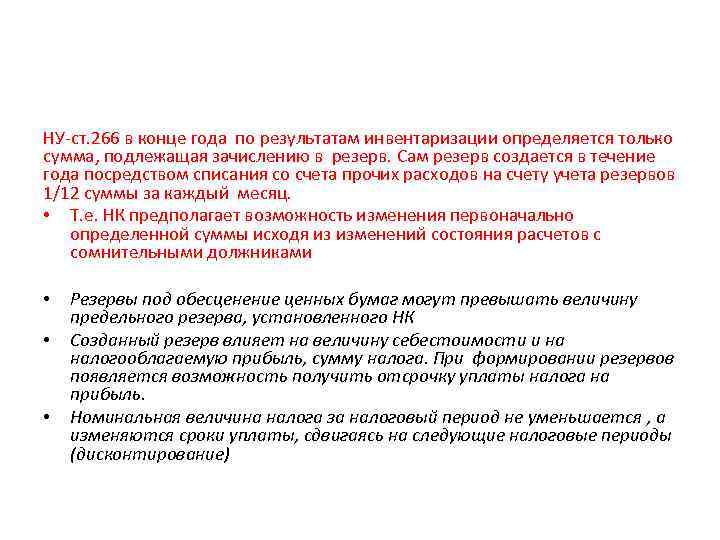 Количество и сроки инвентаризации определяется. План по налогам. Номинальная прибыль.