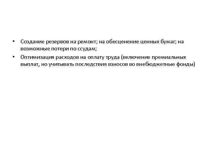  • Создание резервов на ремонт; на обесценение ценных бумаг; на возможные потери по