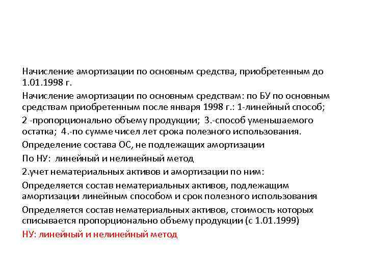 Начисление амортизации по основным средства, приобретенным до 1. 01. 1998 г. Начисление амортизации по