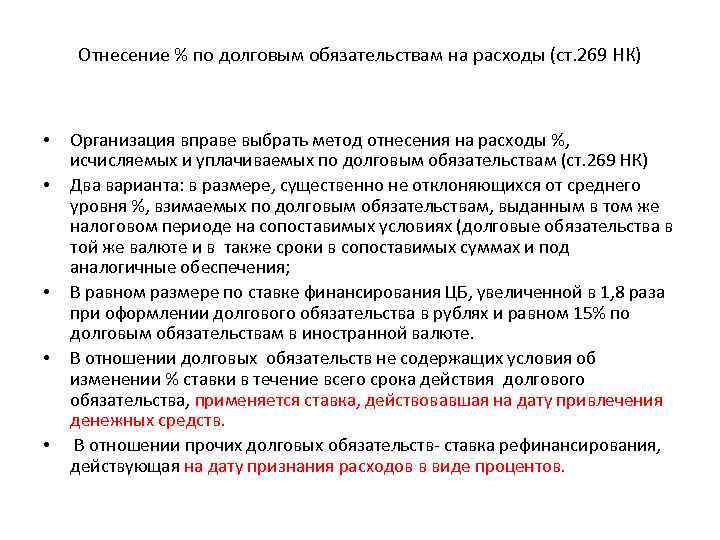 Отнесение % по долговым обязательствам на расходы (ст. 269 НК) • • • Организация