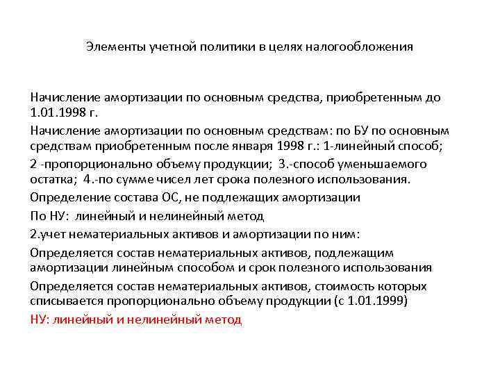 Элементы учетной политики в целях налогообложения Начисление амортизации по основным средства, приобретенным до 1.