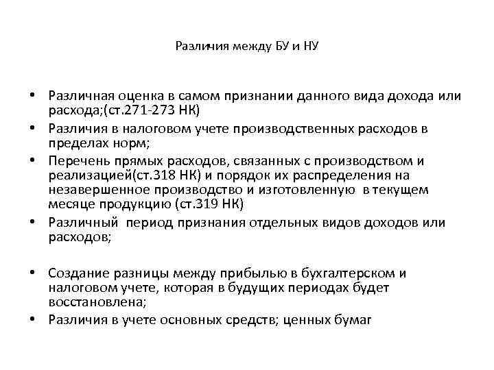 Различия между БУ и НУ • Различная оценка в самом признании данного вида дохода