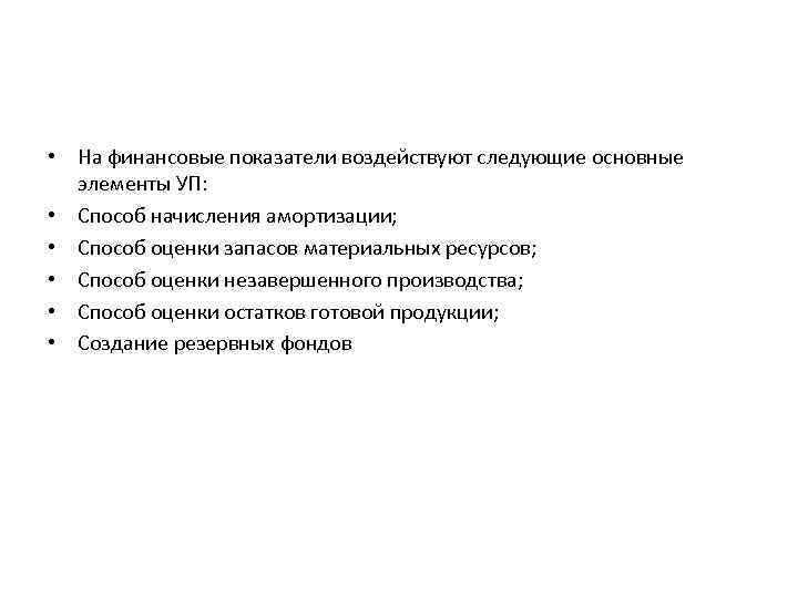  • На финансовые показатели воздействуют следующие основные элементы УП: • Способ начисления амортизации;