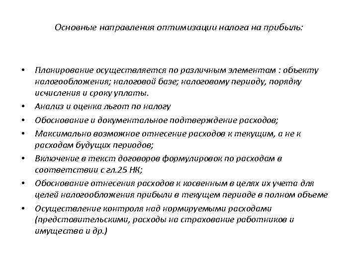 Основные направления планирования. Методы оптимизации налога на прибыль организации. Способы оптимизации налога на прибыль. Методы по оптимизации налога на прибыль организации. Схемы оптимизации налога на прибыль.