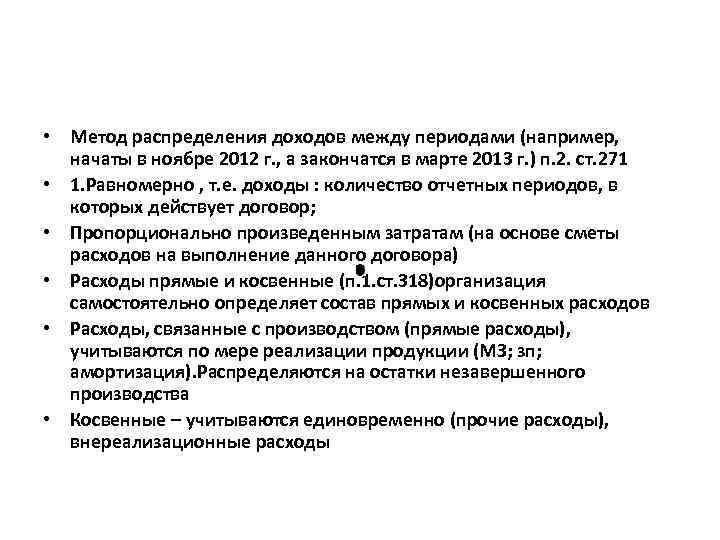  • Метод распределения доходов между периодами (например, начаты в ноябре 2012 г. ,