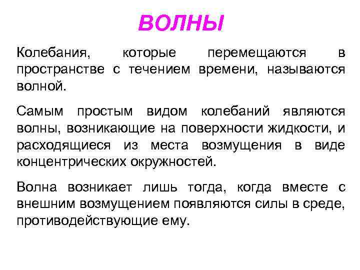 ВОЛНЫ Колебания, которые перемещаются в пространстве с течением времени, называются волной. Самым простым видом