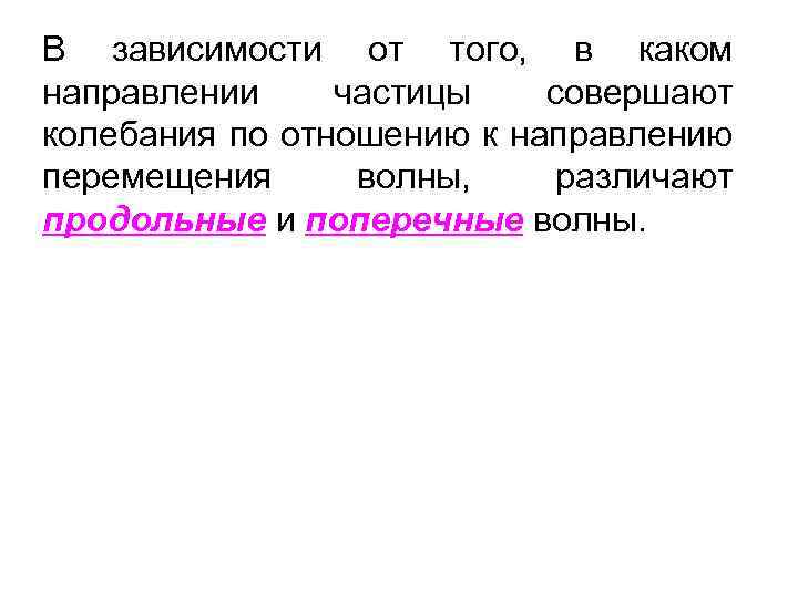 В зависимости от того, в каком направлении частицы совершают колебания по отношению к направлению