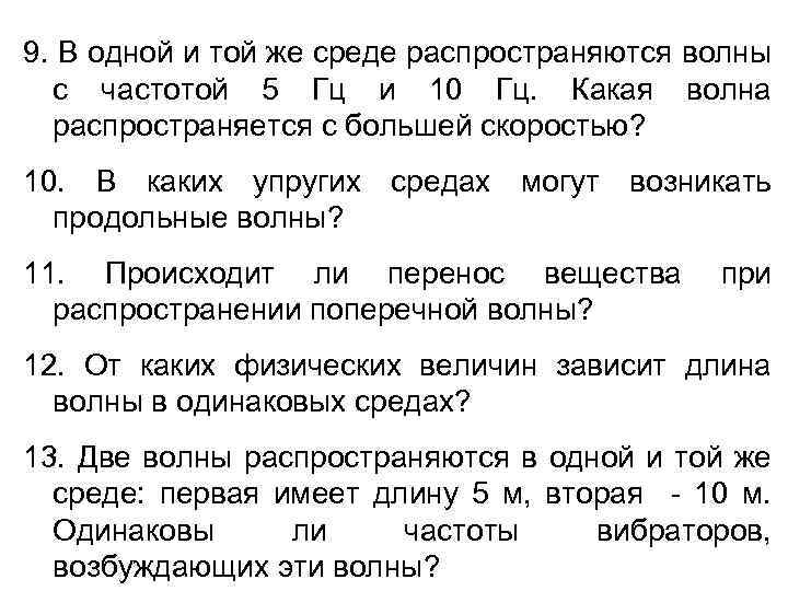 Волна распространяется со. В одной и той же среде распространяются волны. В одной и той же среде распространяются волны с частотой 5 и 10 Гц какая. В одной и той же среде распространяется. В каких средах распространяются волны.