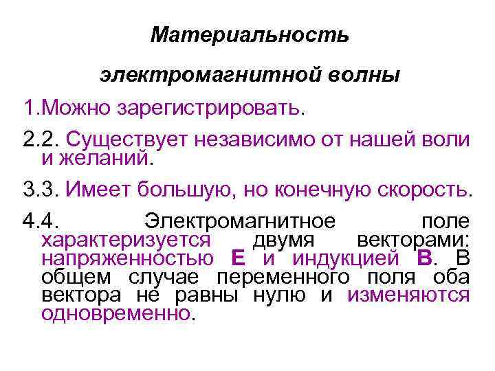 Материальность электромагнитной волны 1. Можно зарегистрировать. 2. 2. Существует независимо от нашей воли и