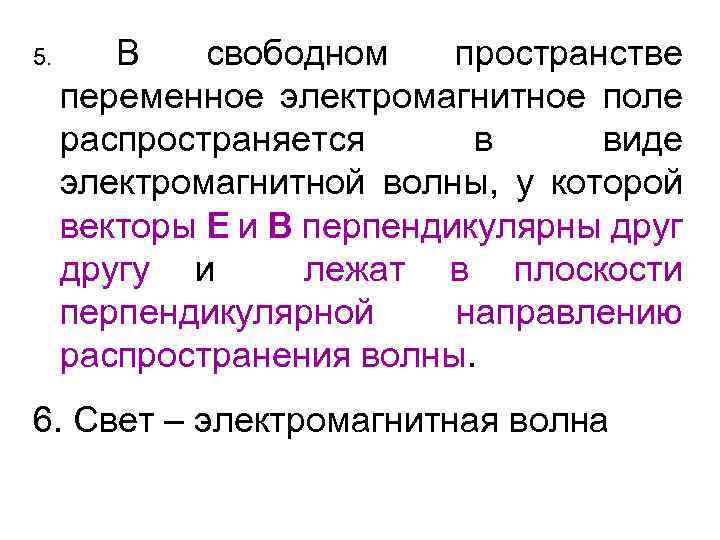 5. В свободном пространстве переменное электромагнитное поле распространяется в виде электромагнитной волны, у которой