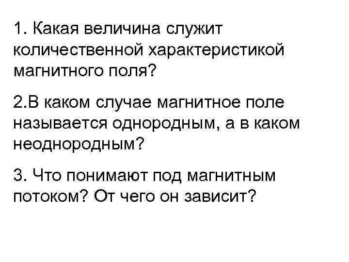 1. Какая величина служит количественной характеристикой магнитного поля? 2. В каком случае магнитное поле