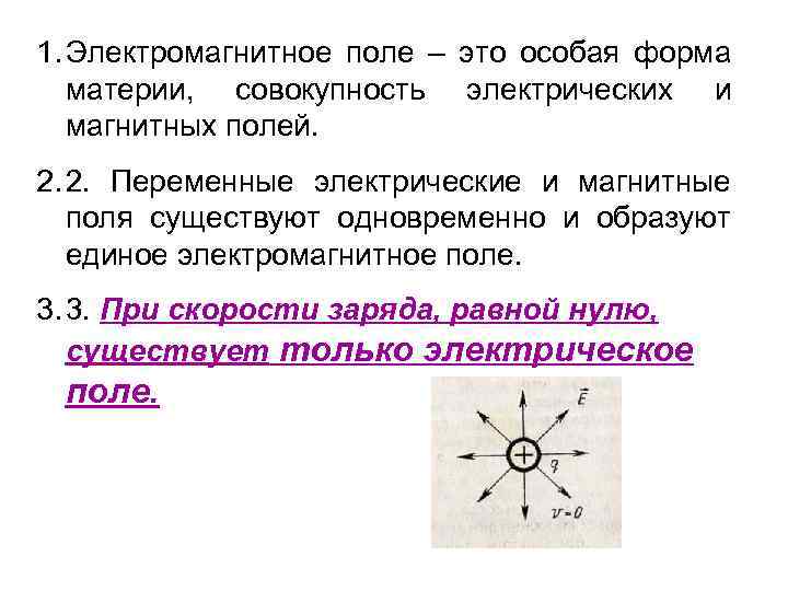 1. Электромагнитное поле – это особая форма материи, совокупность электрических и магнитных полей. 2.