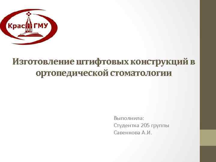 Изготовление штифтовых конструкций в ортопедической стоматологии Выполнила: Студентка 205 группы Савенкова А. И. 