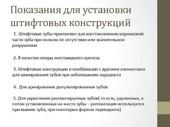 Показания для установки штифтовых конструкций 1. Штифтовые зубы применяют для восстановления коронковой части зуба