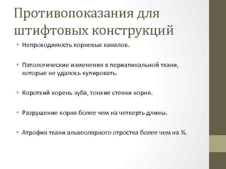 Противопоказания для штифтовых конструкций • Непроходимость корневых каналов. • Патологические изменения в периапикальной ткани,