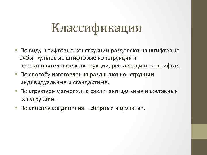 Классификация • По виду штифтовые конструкции разделяют на штифтовые зубы, культевые штифтовые конструкции и
