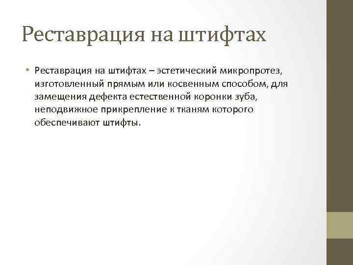 Реставрация на штифтах • Реставрация на штифтах – эстетический микропротез, изготовленный прямым или косвенным