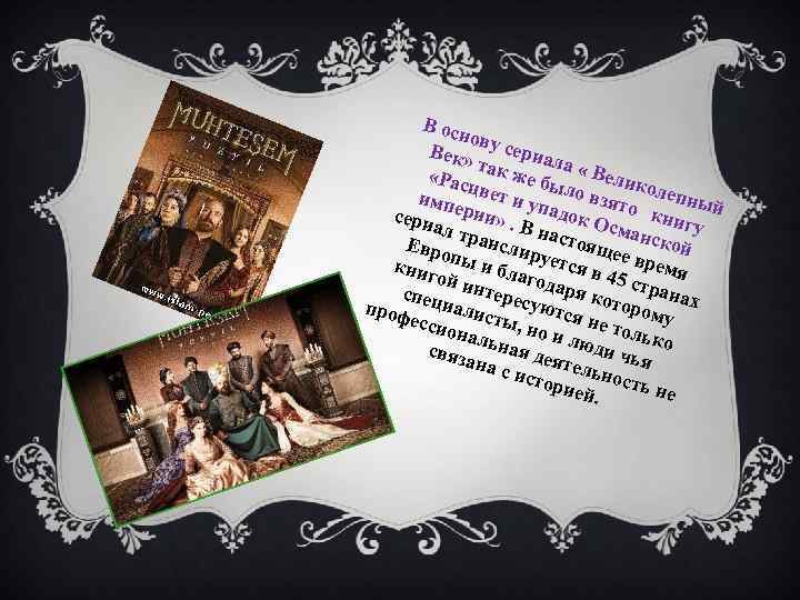 В ос нову сери Век» ала « так Ве ж «Рас цвет е было